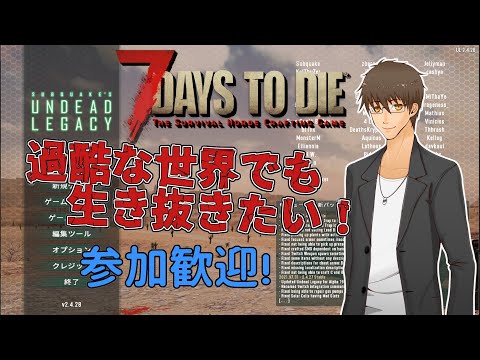 【7 Days to Die:Undead_Legacy Stable】参加型#01:新たな世界で生き残りたい（泣）【伊坂依琴/Vtuber】