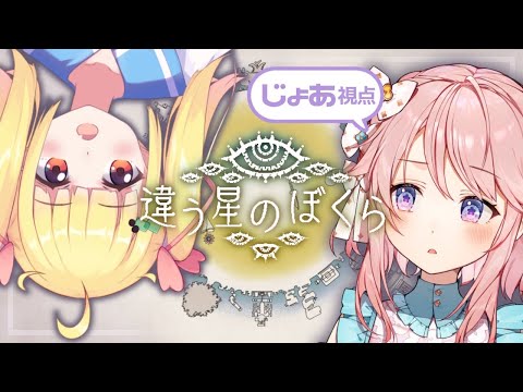 【じょあ視点】違う星のぼくら2【 #じょあらいぶ 】