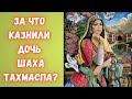 Перихан-ханым — судьба казнённой сефевидской принцессы