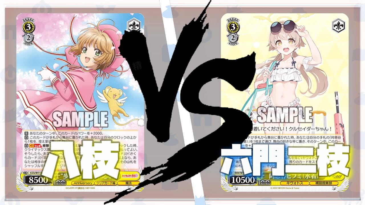 WS対戦 | カードキャプターさくら 25th Anniversary 八枝 VS ブルー
