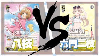 WS対戦 | カードキャプターさくら 25th Anniversary 八枝 VS ブルー