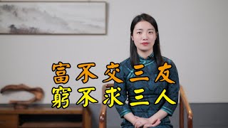 俗語：富不交三友，窮不求三人，老祖宗的忠告，說的是哪6種人？