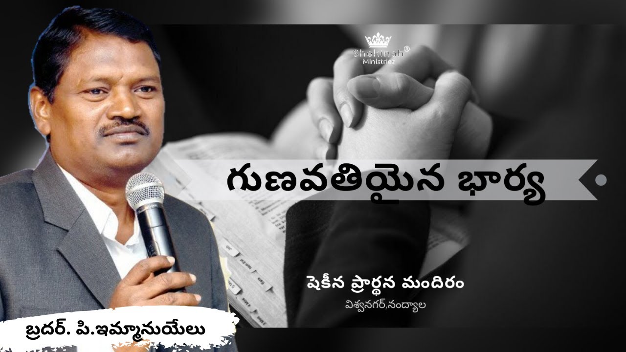 గుణవతియైన భార్య | Bro.P. Immanuel