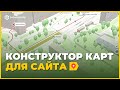 Конструктор Яндекс Карт. Как сделать интерактивную карту для сайта: видеоинструкция / туториал
