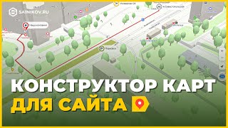 Конструктор Яндекс Карт. Как сделать интерактивную карту для сайта: видеоинструкция / туториал