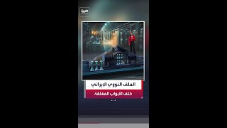 شبكة المنشآت النووية الإيرانية محور التفاوض والضغوط الدولية