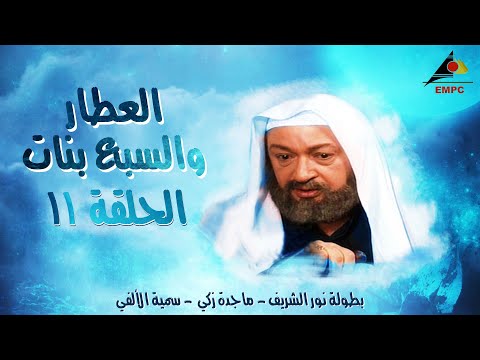 مسلسل العطار والسبع بنات - نور الشريف - الحلقة 11