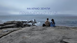 НА КРАЮ ЗЕМЛИ: Приморский край за 8 дней