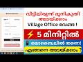 Village Officeൽ പോകാതെ 😲 വീട്ടിലിരുന്ന് ഭൂനികുതി അടയ്ക്കാം | Citizen Registration &amp; Login Full Guide