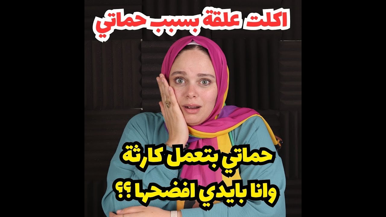 بسبب حماتي كلت علقه موت  والشارع كله اتفرج عليه اصلها بتعمل في الناس
