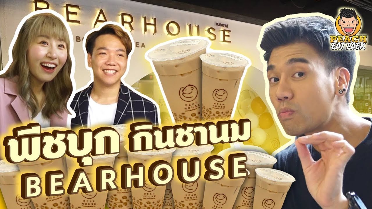 พีชบุก กินชานม Bear house EP60 ปี2 | PEACH EAT LAEK