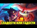 Dragons: Rise of Berk #212 ХРАНИТЕЛИ ПРОТИВ ХИТРЫХ 😋