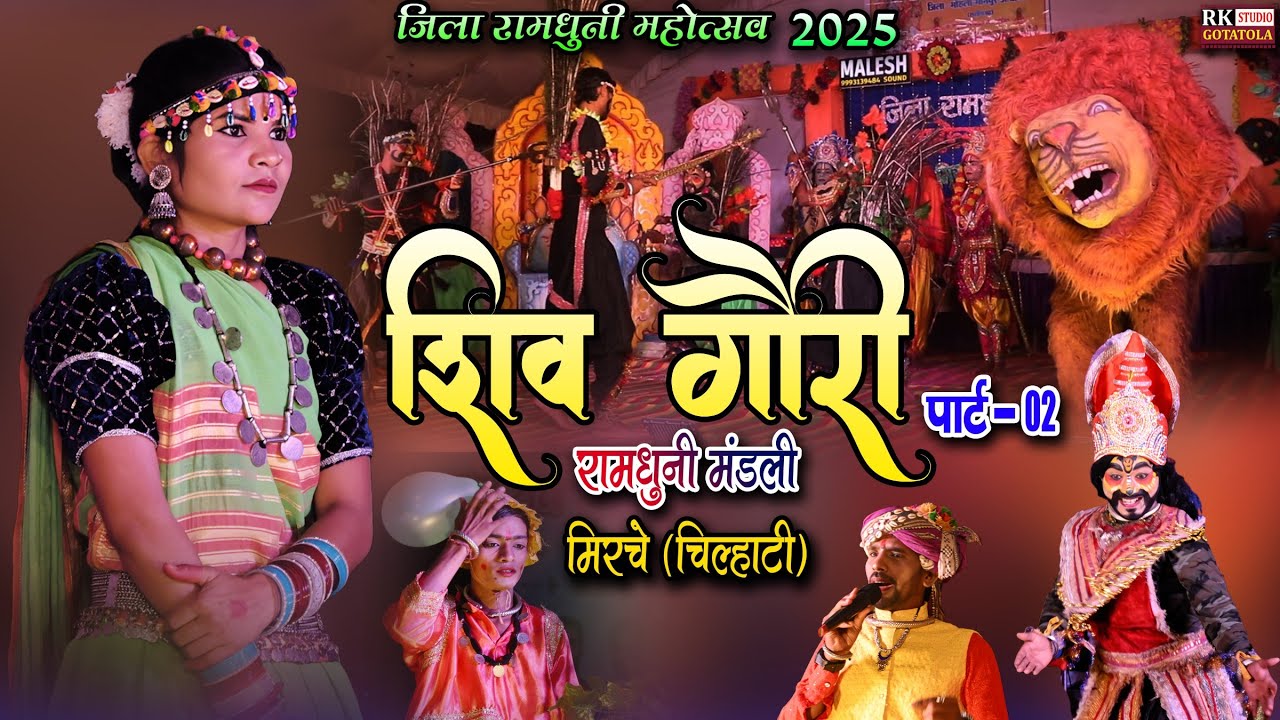 जबरदस्त झांकी || शिवगौरी रामधुनी मण्डली ,मिरचे (चिल्हाटी) || SHIVGAURI RAMDHUNI MANDLI || MIRCHE ||