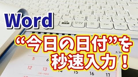 毎回手入力してない？Wordで今日の日付を一発入力する時短ワザ！