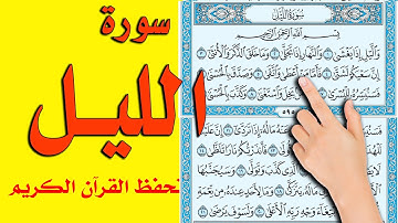 سورة الليل |  | How to memorize the Holy Quran easily