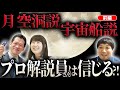 【都市伝説】月の都市伝説をプロの解説員に聞いたら想像を上回る答えが返ってきた!【宇宙】