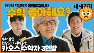 [2024 봄 카오스강연] 수학 좋아해요? 아주대 학생에게 물어보았습니다!