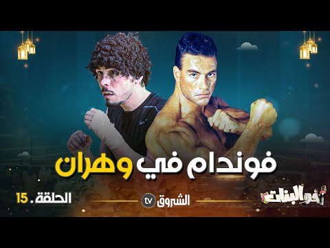 أخو ال الحلقة  فوندام في وهران     