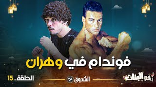 أخو البنات | الحلقة  15 | فوندام في وهران | AKHOU AL BANAT | EPISODE 15