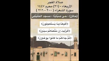 #تلاوة_من_المسجد #تلاوة_خاشعة ‫#سورة_الشعراء ﴿كَذلِكَ سَلَكناهُ في قُلوبِ المُجرِمين﴾ [الشعراء: ٢٠٠]