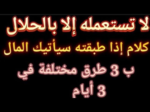 دخول للمال ب 3 طرق مختلفة بعد 3 ايام بأمر الله تعالى نجحت مع الجميع من اول مرة مجربات العارفين 