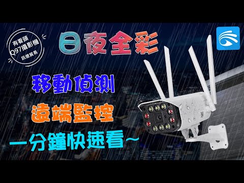 一分鐘快速看：Yoosee有看頭Q97