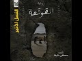 رواية القوقعة الفصل السادس عشر والأخير رواية القوقعة الفصل السادس عشر والأخير