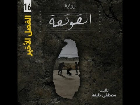 رواية القوقعة الفصل السادس عشر والأخير