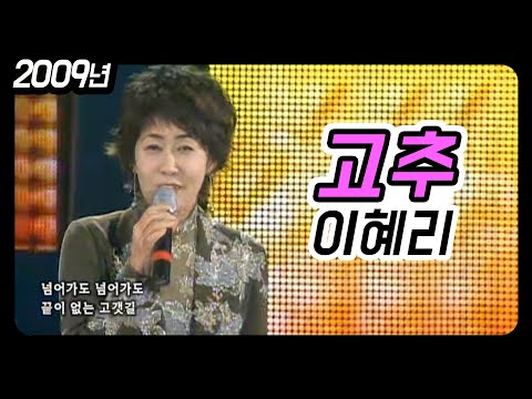 이혜리 - 고추 (문화공감 통 2009)