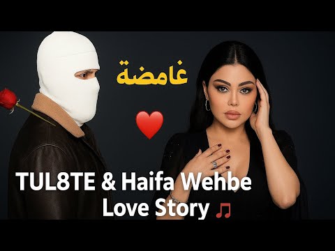 قصة حب غامضة توليت هيفاء وهبي 8    