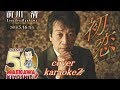 初恋 Love in fall 前川清 cover by karaokeZ