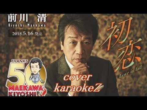 初恋 Love in fall　前川清 cover by karaokeZ