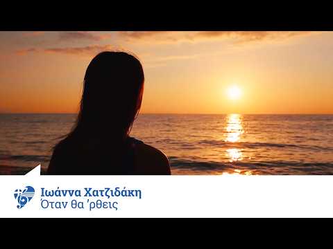Γιάννης Νικολάου, Ιωάννα Χατζιδάκη - Όταν θα ΄ρθεις - Official Video Clip