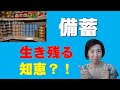備蓄、どのくらいすれば安全なの？何を買っておけば良いの？でも本当に大切な事は？！＜腸内フローラシリーズ145＞