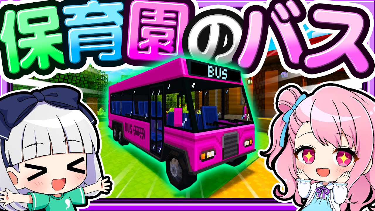 🍁【マイクラ】保育園にバスが来たー！🚌ママシリーズ　【ゆっくり実況】