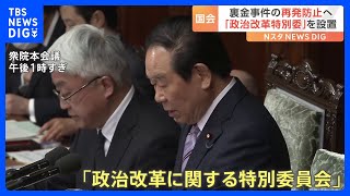 国会に「政治改革特別委員会」設置　政治資金規正法改正へ与野党論戦始まる｜TBS NEWS DIG