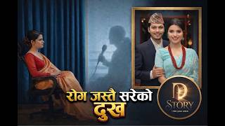 Rog Jastai Sareko Dukha [D Story]EP-1 I Dipa Simkhada | Arjun Sapkota | Jay Devkota | Biraj Banskota