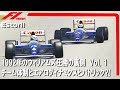 1992年のウィリアムズルノー圧勝の裏側 第1話 チーム体制とエアロダイナミクスとパトリックヘッド⁈