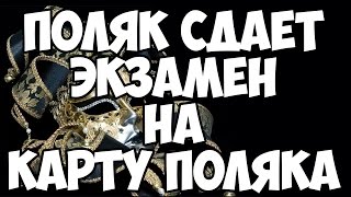 Поляк отвечает на вопросы по Карте Поляка.