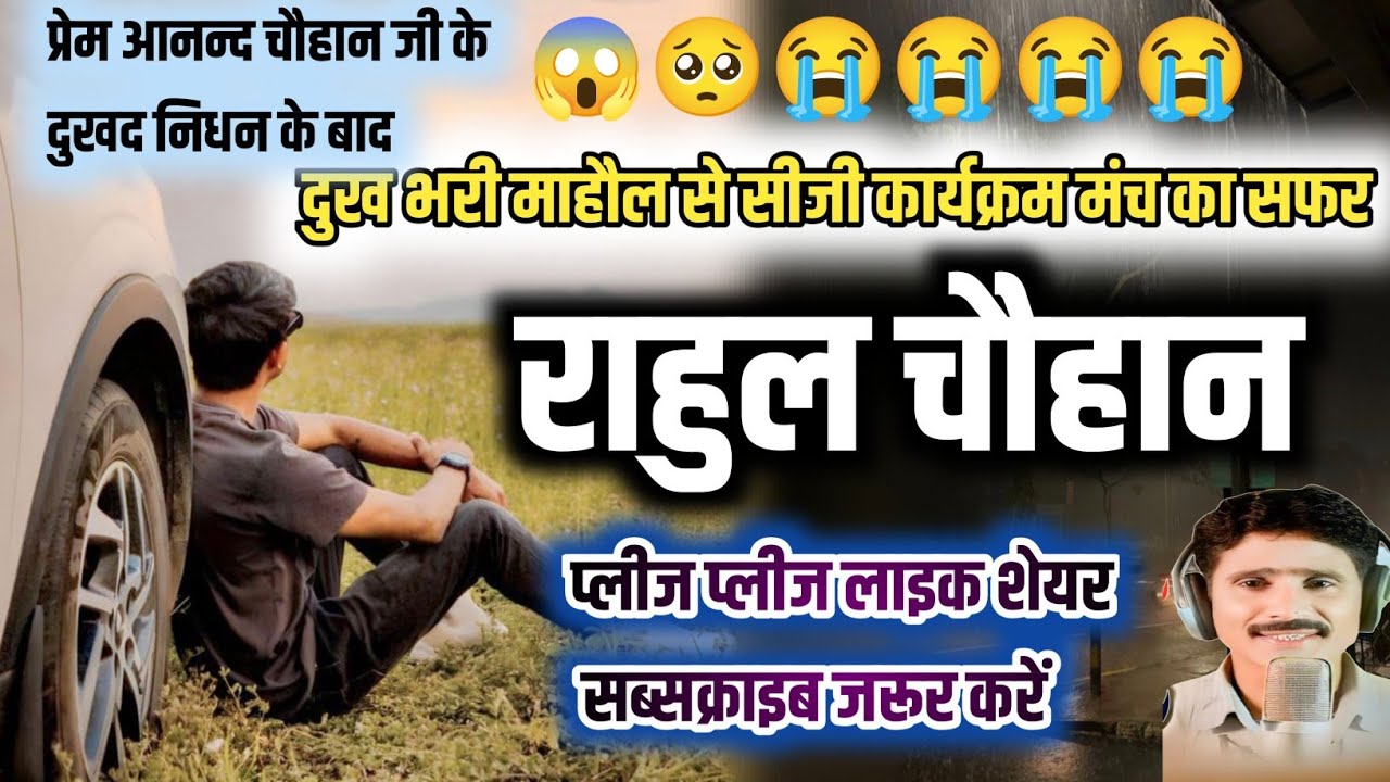 प्रेम आनन्द चौहान के निधन के बाद राहुल चौहान  ने कलाकारो के आशीर्वाद से दिया धमाकेदार मंच प्रस्तुति