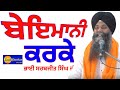 Bhai sarbjit singh ji ludhiana wale gurbanikathavichar gustakhi maaf