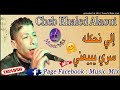 مستغانم إلي نحكله سري يبيعني روعة  ✪ الشاب خالد العلاوي  مستغانم mostaganem Cheb Khaled Alaoui 2018