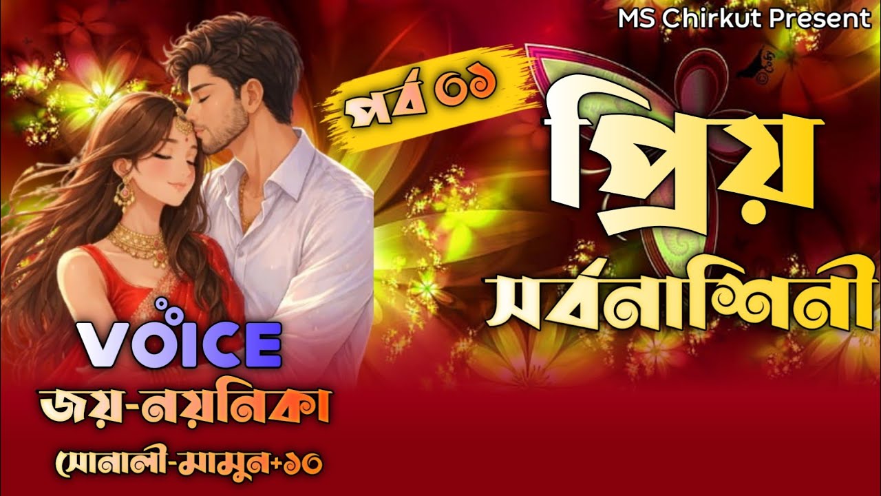 প্রিয় সর্বনাশিনী||পর্ব ০১||সকল পর্ব||Romantic Love Story||Joy Noyonika||জয় নয়নিকা||@MSChirkut08 