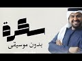 سكرة وذابت حسين الجسمي بدون موسيقى ربشة