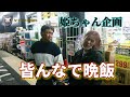 【姫ちゃん企画】皆んなで晩飯