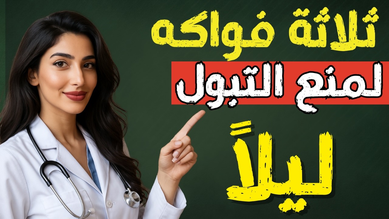 تناول هذه الفواكه الثلاثة وتخلص من التبول الليلي