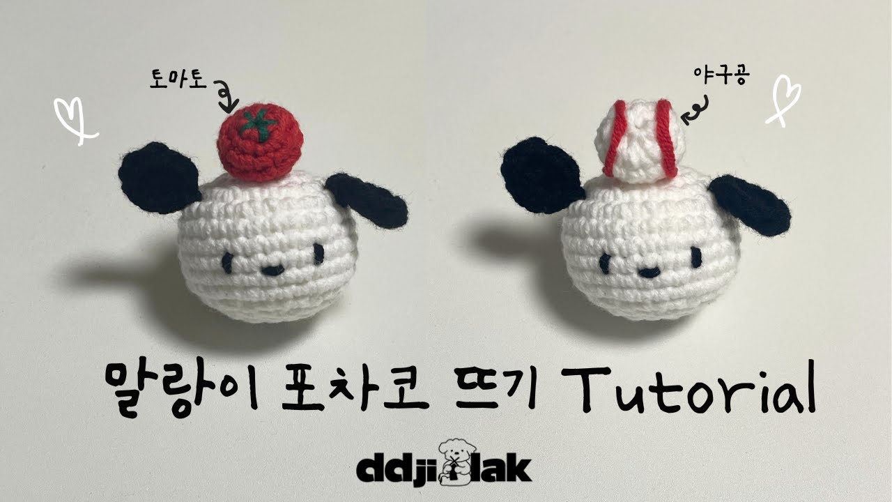 사실 내 최애는 너야.. ♡ | 말랑이 포차코 키링 뜨기 튜토리얼