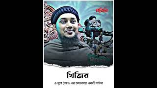 পার্ট ৯ | খিজির ও মুসা (আঃ) এর চমৎকার একটি ঘটনা | Abu Toha Mohammad Adnan?