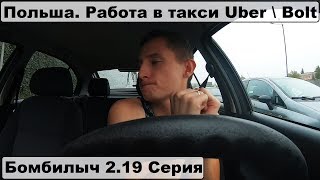 Бомбилыч 2 сезон 19 серия. Работа в Uber X и Bolt. Польша. Заработок за день