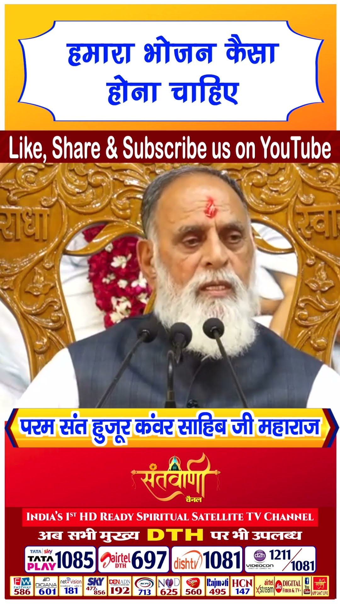 हमारा भोजन कैसा होना चाहिए | परम संत हुज़ूर कंवर साहिब जी महाराज #radhaswami